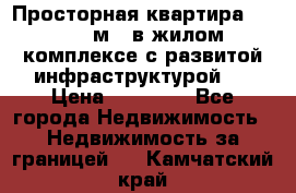 Просторная квартира 2 1, 115м2, в жилом комплексе с развитой инфраструктурой.  › Цена ­ 44 000 - Все города Недвижимость » Недвижимость за границей   . Камчатский край